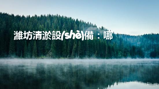 濰坊清淤設(shè)備：哪里能買到？